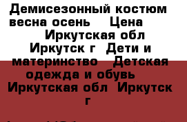 Демисезонный костюм (весна-осень) › Цена ­ 1 500 - Иркутская обл., Иркутск г. Дети и материнство » Детская одежда и обувь   . Иркутская обл.,Иркутск г.